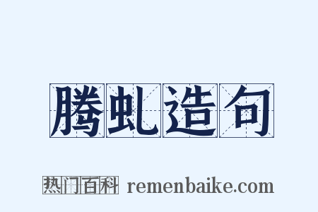 腾虬造句是什么意思的图片